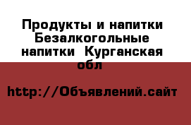 Продукты и напитки Безалкогольные напитки. Курганская обл.